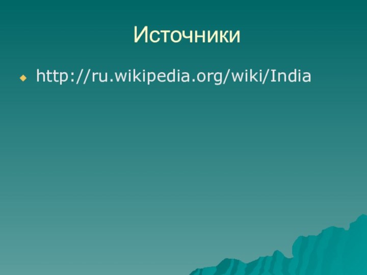 Источники http://ru.wikipedia.org/wiki/India