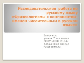 Презентация по русскому языку на тему Числительные в фразеологизмах