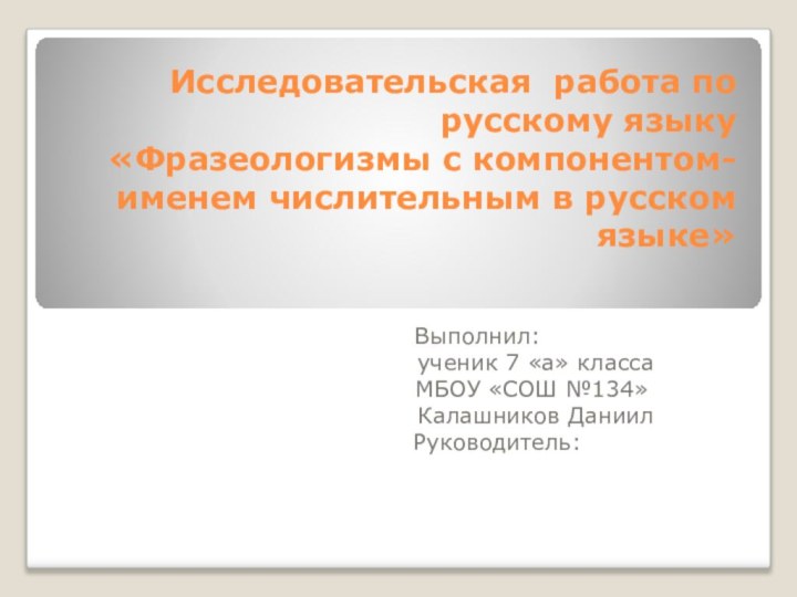 Исследовательская работа по русскому языку «Фразеологизмы с компонентом-именем числительным в русском языке»