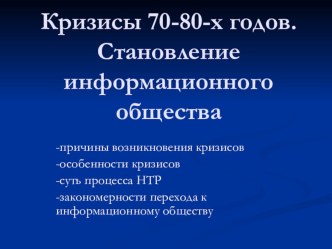 Презентация по Всеобщей истори на тему Становление информационного общества (9класс)