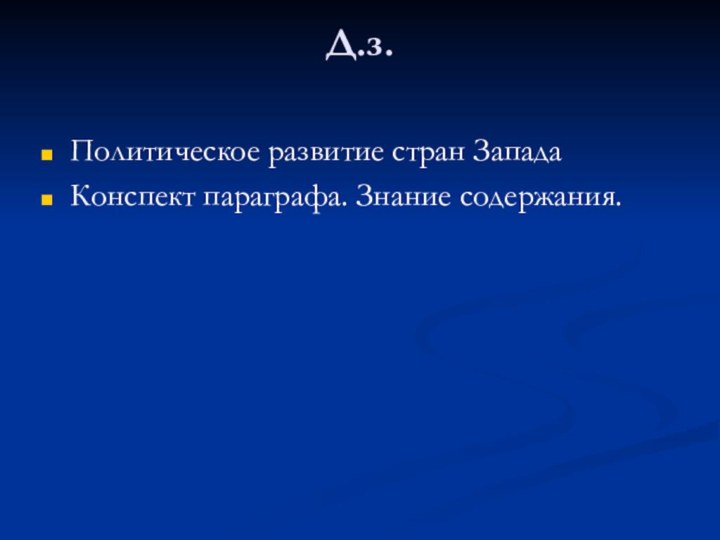 Д.з. Политическое развитие стран Запада Конспект параграфа. Знание содержания.