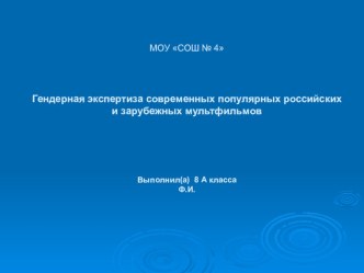 Гендерная экспертиза современных популярных российских и зарубежных мультфильмов