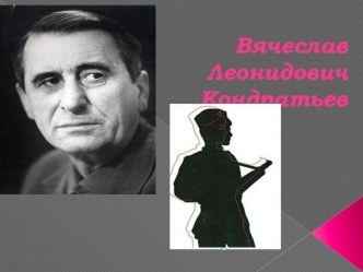 Презентация по литературе на тему Повесть Сашка В. Кондратьева. /8 класс/