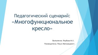 Педагогический сценарий: Многофункциональное кресло