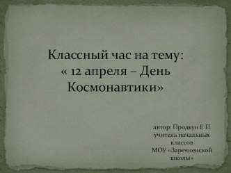 Презентация классного часа -12 апреля-День Космонавтики