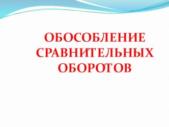 Презентация Обособление сравнительных оборотов в 8 классе