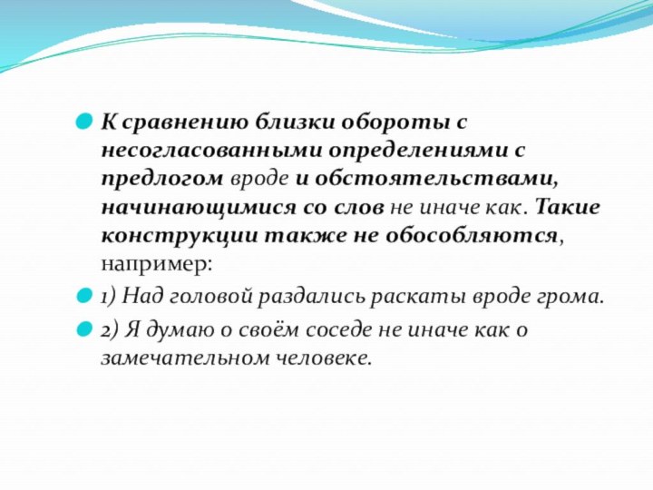 К сравнению близки обороты с несогласованными определениями с предлогом вроде и обстоятельствами, начинающимися со