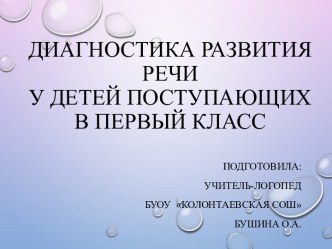 Диагностика развития речи у детей поступающих в первый класс