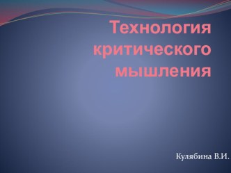 Презентация для ШМО учителей нравственно-эстетического цикла Технология критического мышления