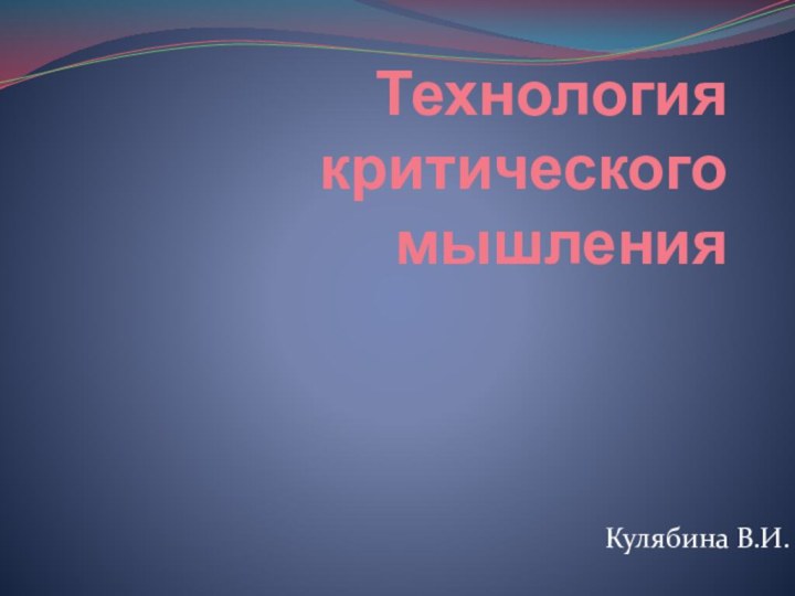 Технология критического мышленияКулябина В.И.