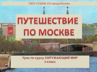 Презентация по окружающему миру на тему Москва