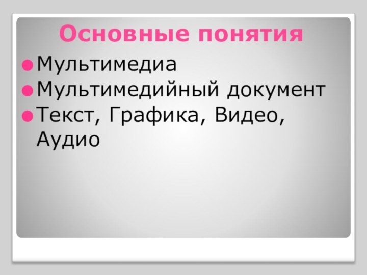 Основные понятияМультимедиаМультимедийный документТекст, Графика, Видео, Аудио