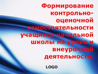 Презентация к педсовету по темеФормирование контрольно-оценочной самостоятельности учащихся начальной школы на уроках и внеурочной деятельности