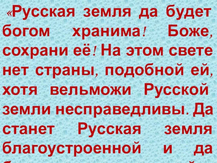 «Русская земля да будет богом хранима! Боже, сохрани её! На этом