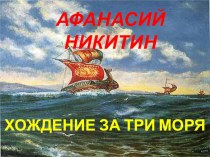 Хождение за три моря Афанасия Никитина. 5 класс