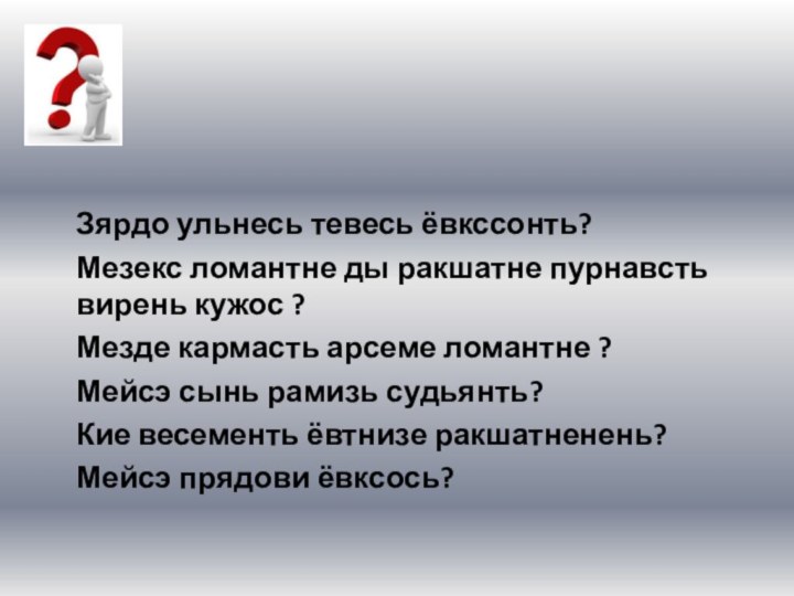 Зярдо ульнесь тевесь ёвкссонть?Мезекс ломантне ды ракшатне пурнавсть вирень кужос ?Мезде кармасть