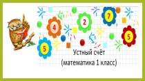 Презентация к уроку математики в 1 классе Устный счет в пределах 10