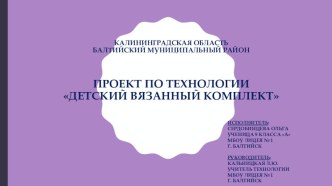 Презентация проекта по технологии Детский вязаный комплект