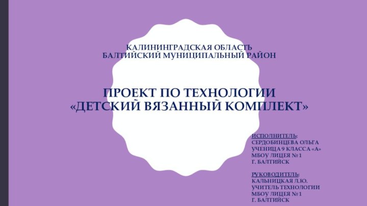 Калининградская область Балтийский муниципальный район   ПРОЕКТ ПО ТЕХНОЛОГИИ «Детский вязанный