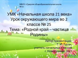 Презентация по окружающему миру во 2 классе на тему: Родной край - частица Родины (УМК Начальная школа 21 века)