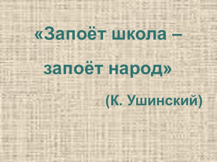 «Запоёт школа – запоёт народ»