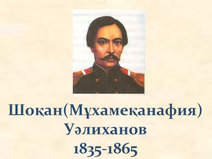 Шоқан(Мұхамеқанафия)Уәлиханов1835-1865