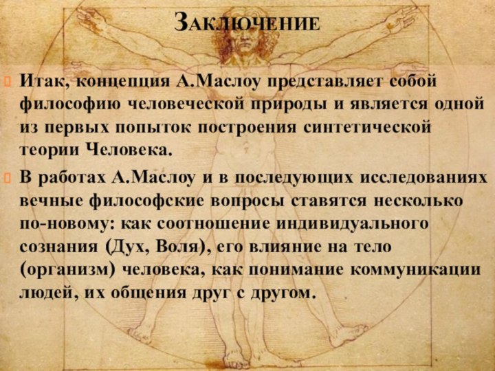 Заключение Итак, концепция А.Маслоу представляет собой философию человеческой природы и является одной