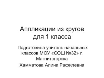 Презентация по технологии на тему Аппликации из кругов