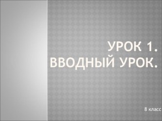 Презентация по литературе по теме Вводный урок в 8 классе