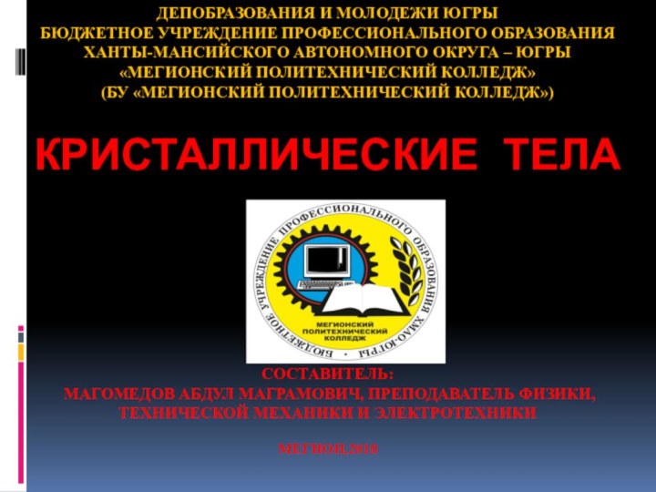 Депобразования и молодежи Югры бюджетное учреждение профессионального образования Ханты-Мансийского автономного округа –