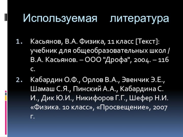 Используемая литератураКасьянов, В.А. Физика, 11 класс [Текст]: учебник для общеобразовательных школ /