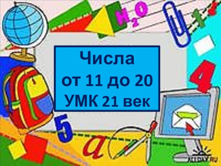 Числа  от 11 до 20 УМК 21 век