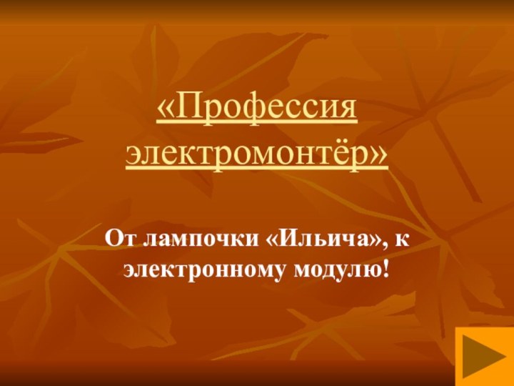 «Профессия электромонтёр»От лампочки «Ильича», к электронному модулю!