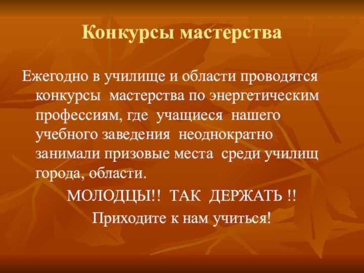 Конкурсы мастерстваЕжегодно в училище и области проводятся конкурсы мастерства по энергетическим профессиям,