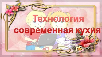 Презентация технология Современная кухня