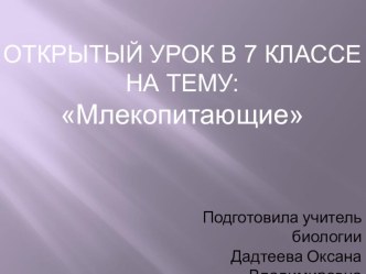 ОТКРЫТЫЙ УРОК В 7 КЛАССЕ НА ТЕМУ: Млекопитающие