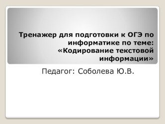 Тренажер для подготовки к ОГЭ по информатике по теме: Кодирование текстовой информации