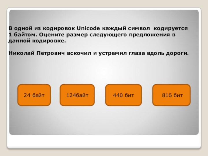 В одной из кодировок Unicode каждый символ кодируется 1 байтом. Оцените размер