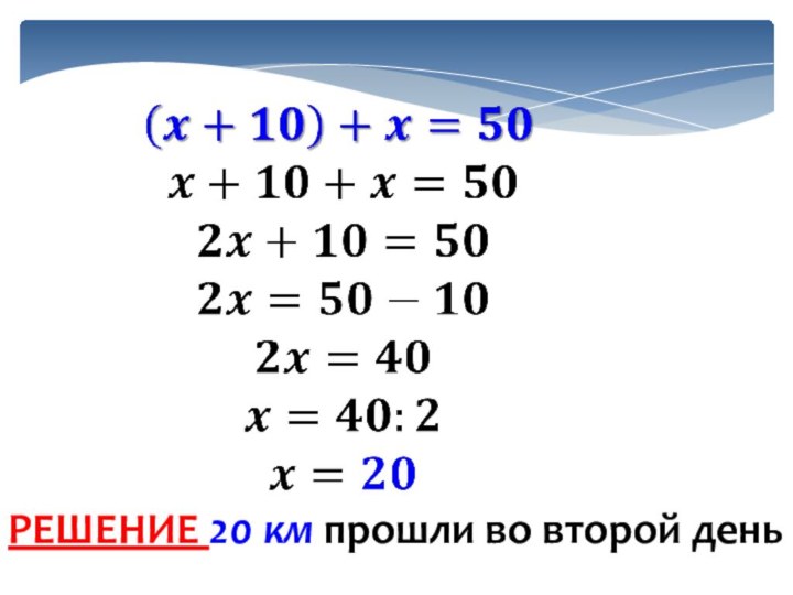 РЕШЕНИЕ 20 км прошли во второй день