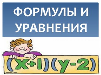 Презентация к уроку по теме Формулы и уравнения