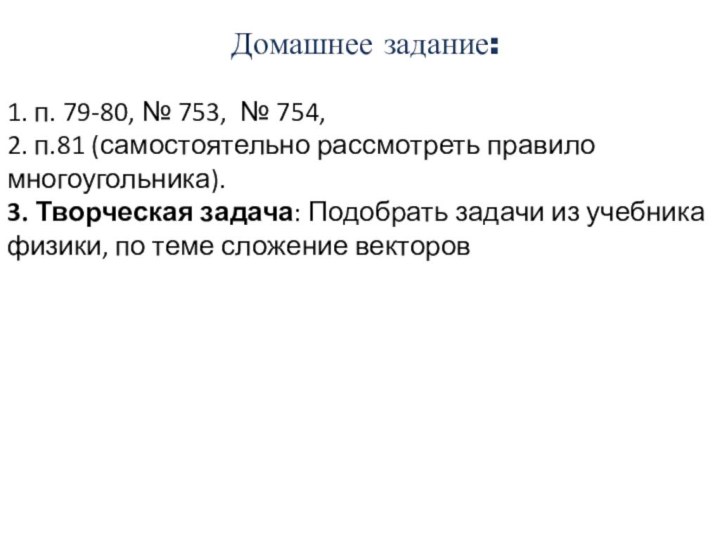 Домашнее задание:1. п. 79-80, № 753, № 754, 2. п.81 (самостоятельно рассмотреть