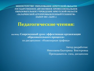 Презентация Современный урок: эффективная организация образовательного процесса