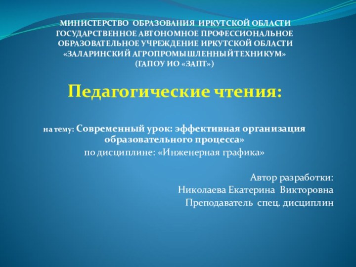 МИНИСТЕРСТВО ОБРАЗОВАНИЯ ИРКУТСКОЙ ОБЛАСТИГОСУДАРСТВЕННОЕ АВТОНОМНОЕ ПРОФЕССИОНАЛЬНОЕ ОБРАЗОВАТЕЛЬНОЕ УЧРЕЖДЕНИЕ ИРКУТСКОЙ ОБЛАСТИ«ЗАЛАРИНСКИЙ АГРОПРОМЫШЛЕННЫЙ