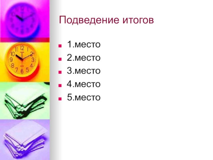 Подведение итогов 1.место2.место3.место4.место5.место