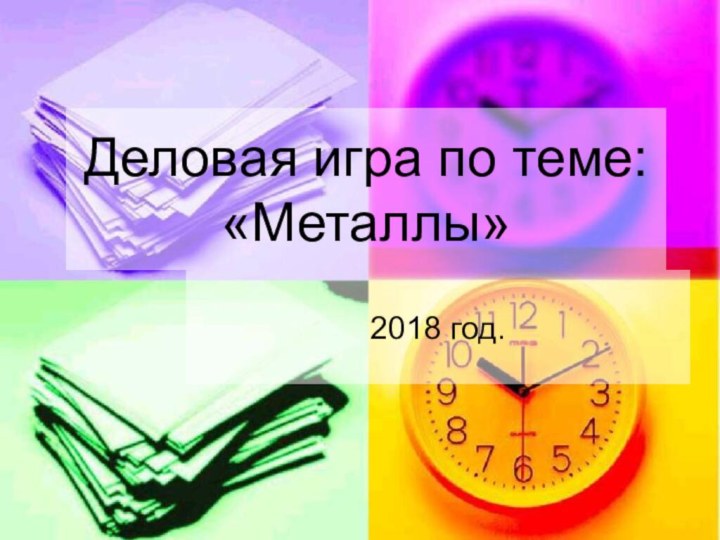 Деловая игра по теме: «Металлы»2018 год.