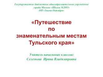 Презентация Путешествие по знаменательным местам Тульского края