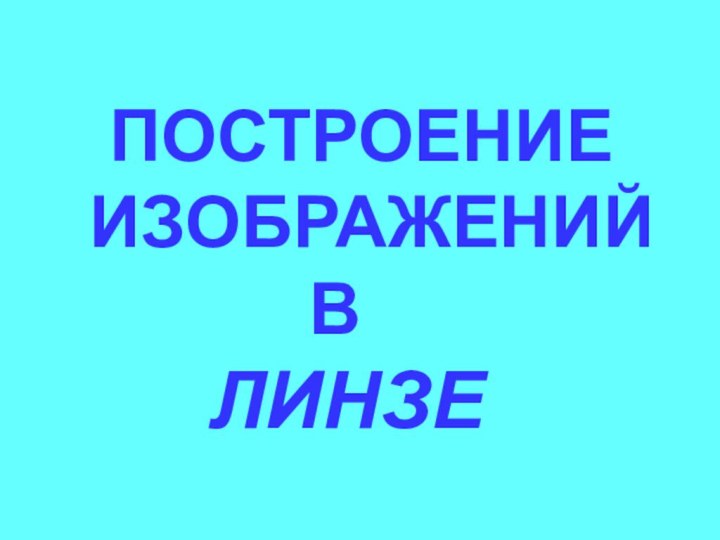 ПОСТРОЕНИЕ  ИЗОБРАЖЕНИЙ