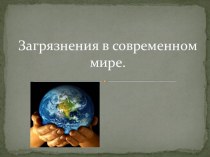 Презентация по географии на тему Загрязнение в современном мире (11 класс)