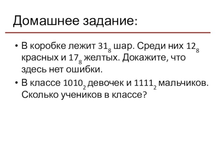 Домашнее задание:В коробке лежит 318 шар. Среди них 128 красных и 178