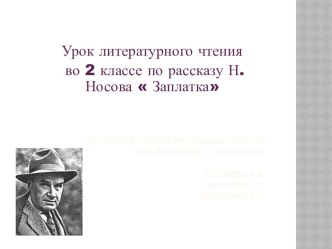 Презентация по литературному чтению на тему: Н. Н. Носов Заплатка